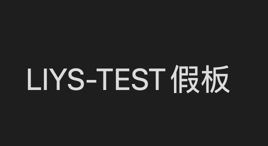 liystest-SKU-1个门型真板+1个假腿